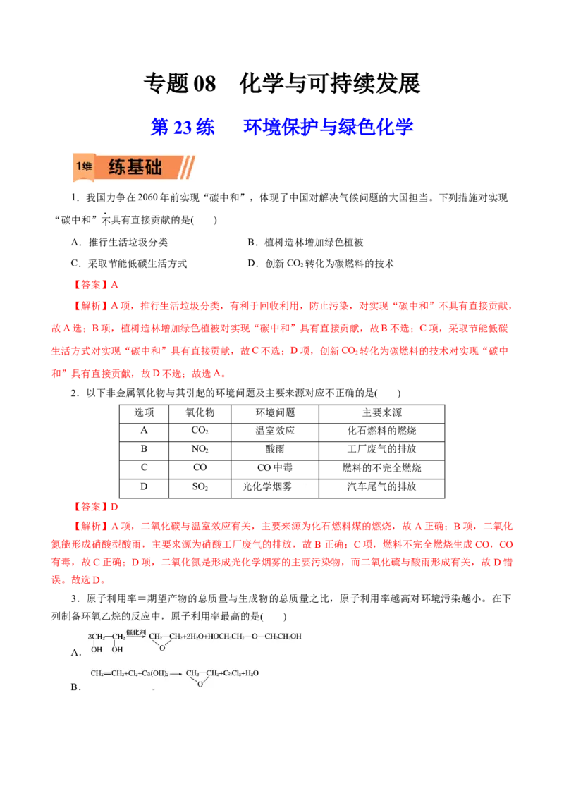第23练环境保护与绿色化学-2023年高考化学一轮复习小题多维练（解析版）_05高考化学_新高考复习资料_2023年新高考资料_一轮复习_2023年新高考化学一轮复习小题多维练