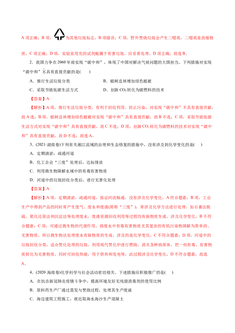 第23练环境保护与绿色化学-2023年高考化学一轮复习小题多维练（解析版）_05高考化学_新高考复习资料_2023年新高考资料_一轮复习_2023年新高考化学一轮复习小题多维练