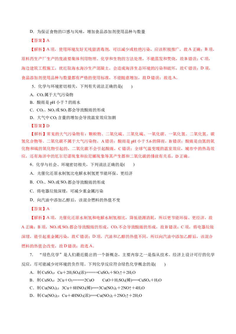 第23练环境保护与绿色化学-2023年高考化学一轮复习小题多维练（解析版）_05高考化学_新高考复习资料_2023年新高考资料_一轮复习_2023年新高考化学一轮复习小题多维练