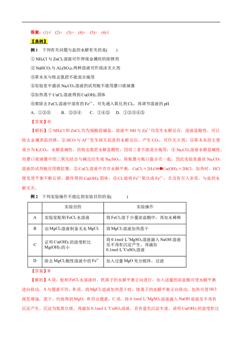 考点28盐类的水解（解析版）_05高考化学_通用版（老高考）复习资料_2023年复习资料_一轮复习_备战2023年高考化学一轮复习考点帮（全国通用）