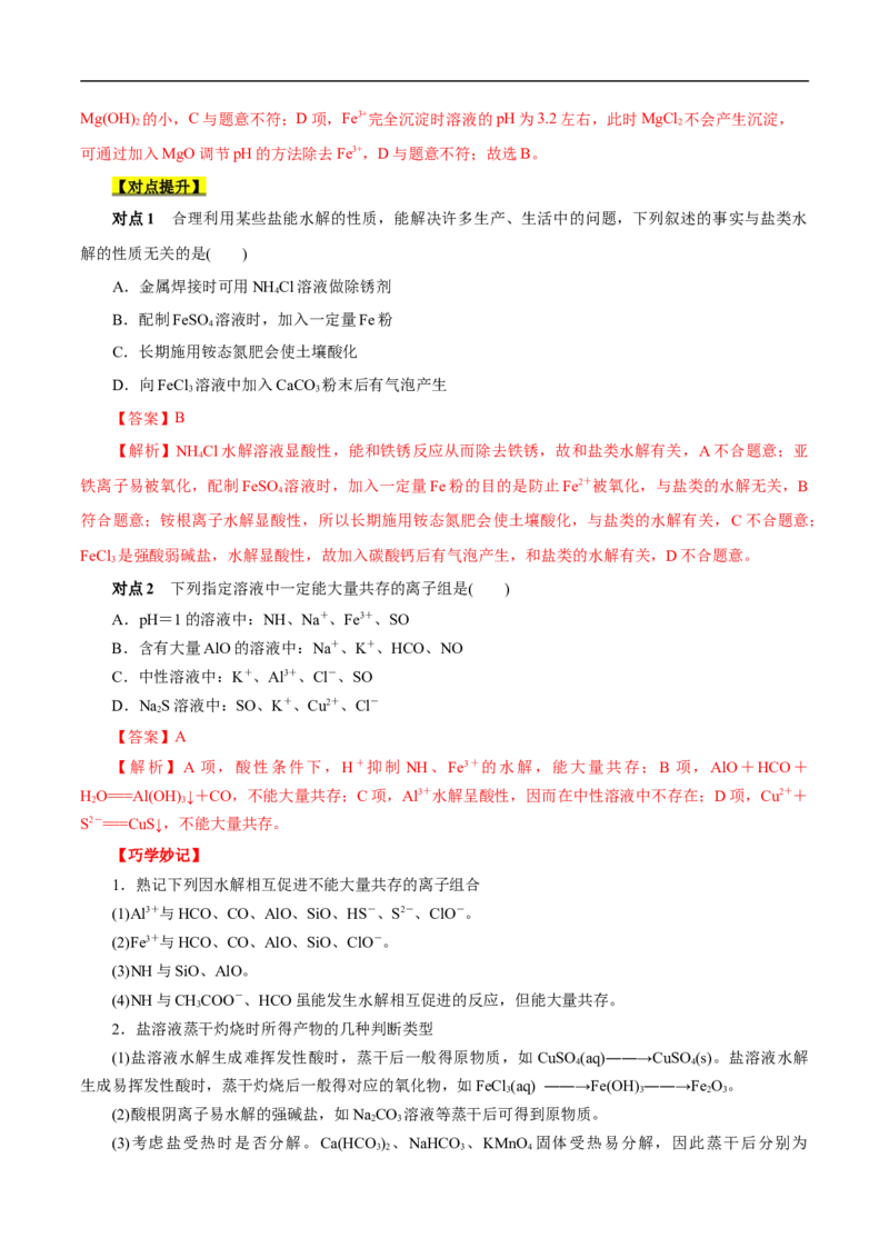 考点28盐类的水解（解析版）_05高考化学_通用版（老高考）复习资料_2023年复习资料_一轮复习_备战2023年高考化学一轮复习考点帮（全国通用）