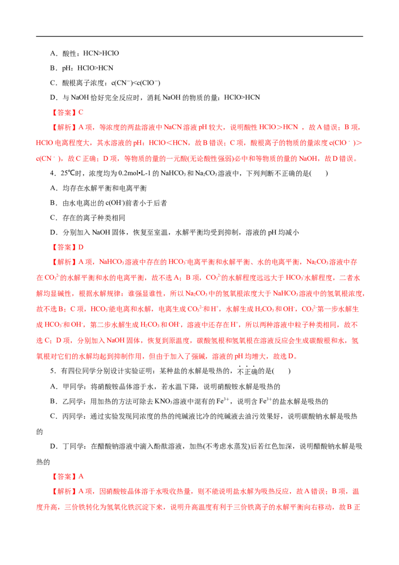 考点28盐类的水解（解析版）_05高考化学_通用版（老高考）复习资料_2023年复习资料_一轮复习_备战2023年高考化学一轮复习考点帮（全国通用）