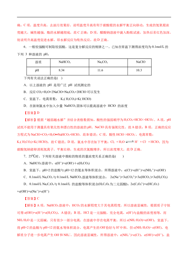 考点28盐类的水解（解析版）_05高考化学_通用版（老高考）复习资料_2023年复习资料_一轮复习_备战2023年高考化学一轮复习考点帮（全国通用）