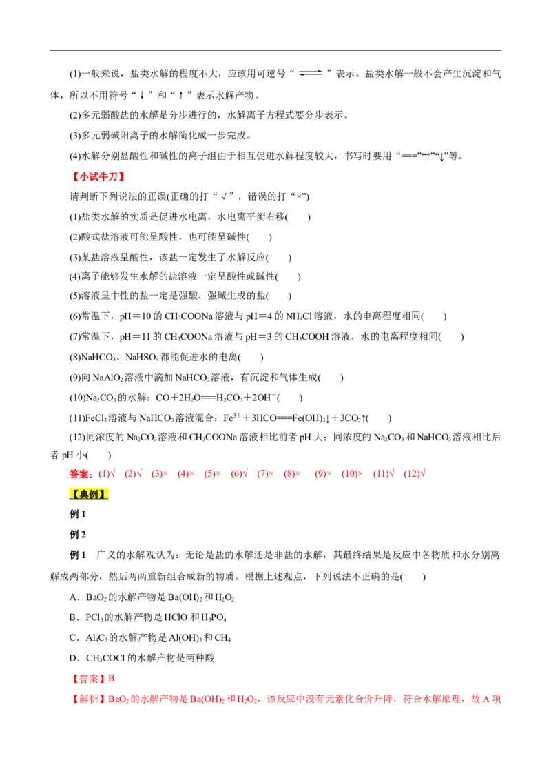 考点28盐类的水解（解析版）_05高考化学_通用版（老高考）复习资料_2023年复习资料_一轮复习_备战2023年高考化学一轮复习考点帮（全国通用）