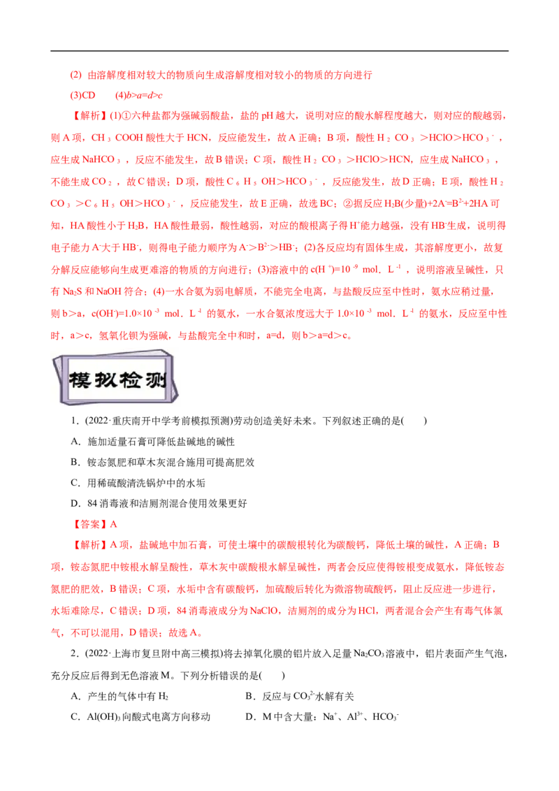 考点28盐类的水解（解析版）_05高考化学_通用版（老高考）复习资料_2023年复习资料_一轮复习_备战2023年高考化学一轮复习考点帮（全国通用）