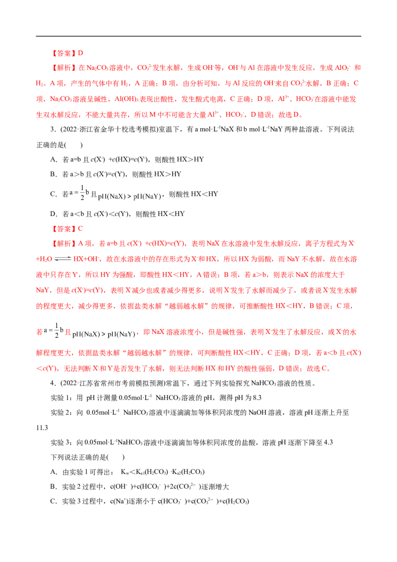 考点28盐类的水解（解析版）_05高考化学_通用版（老高考）复习资料_2023年复习资料_一轮复习_备战2023年高考化学一轮复习考点帮（全国通用）