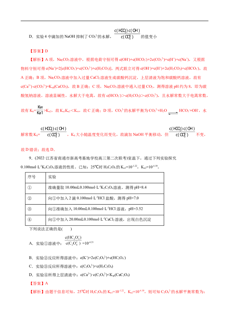 考点28盐类的水解（解析版）_05高考化学_通用版（老高考）复习资料_2023年复习资料_一轮复习_备战2023年高考化学一轮复习考点帮（全国通用）