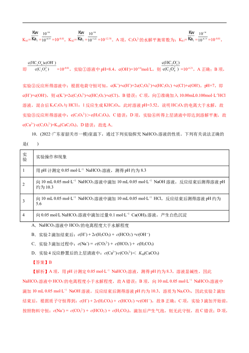 考点28盐类的水解（解析版）_05高考化学_通用版（老高考）复习资料_2023年复习资料_一轮复习_备战2023年高考化学一轮复习考点帮（全国通用）