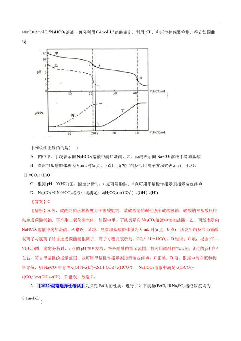 考点28盐类的水解（解析版）_05高考化学_通用版（老高考）复习资料_2023年复习资料_一轮复习_备战2023年高考化学一轮复习考点帮（全国通用）