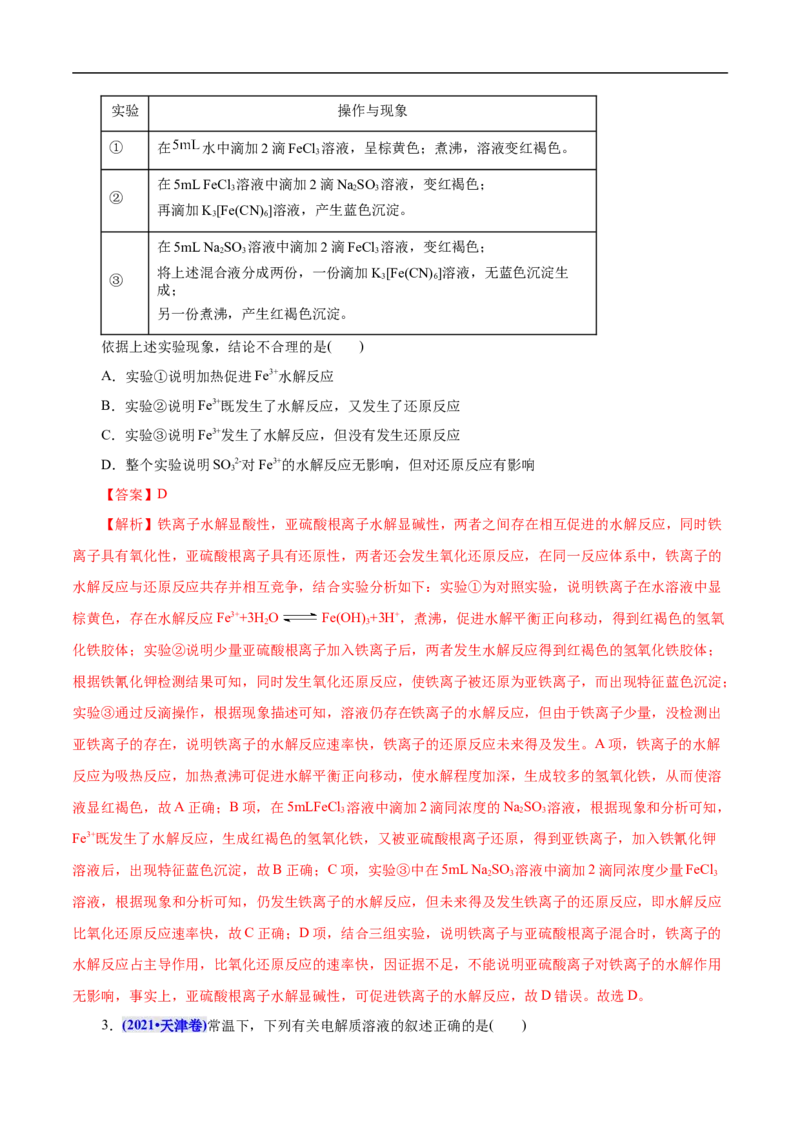 考点28盐类的水解（解析版）_05高考化学_通用版（老高考）复习资料_2023年复习资料_一轮复习_备战2023年高考化学一轮复习考点帮（全国通用）