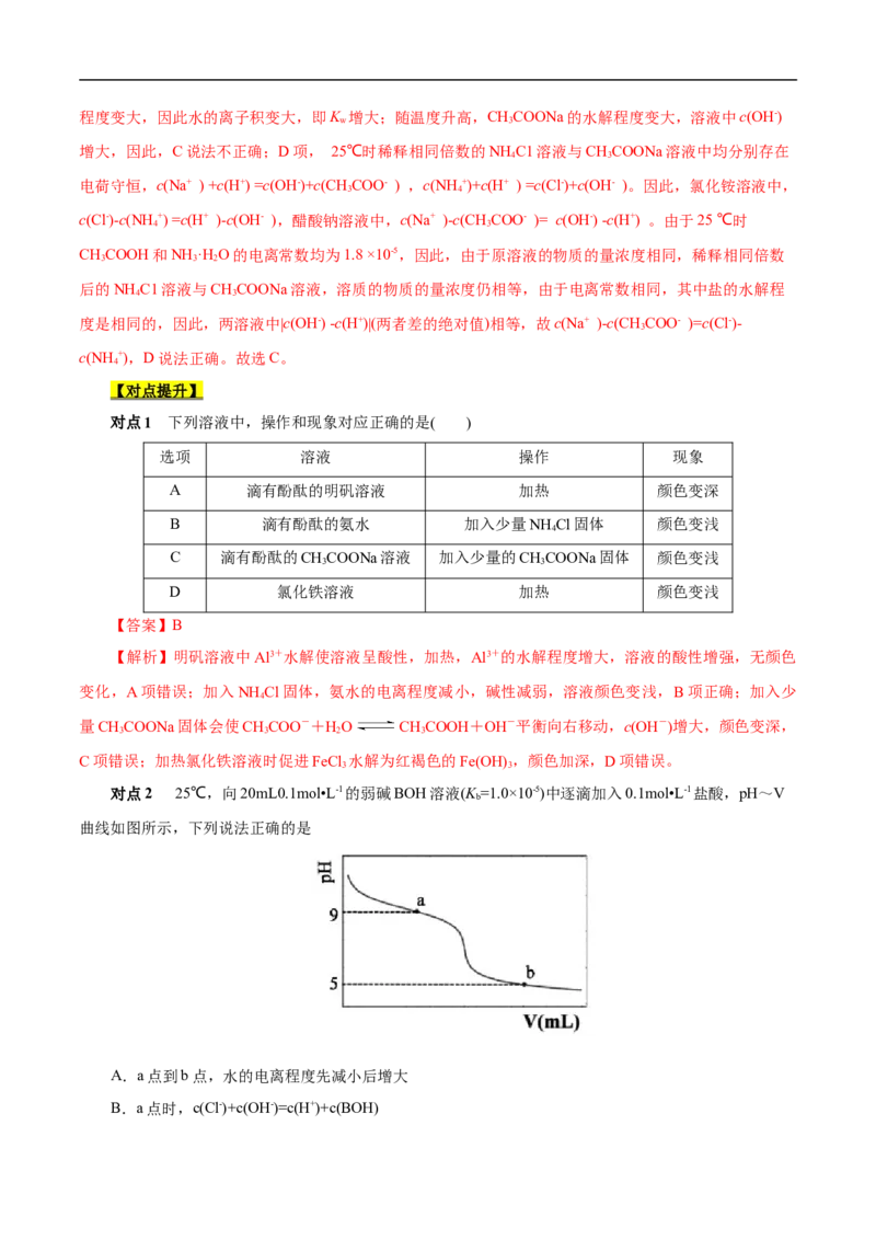 考点28盐类的水解（解析版）_05高考化学_通用版（老高考）复习资料_2023年复习资料_一轮复习_备战2023年高考化学一轮复习考点帮（全国通用）
