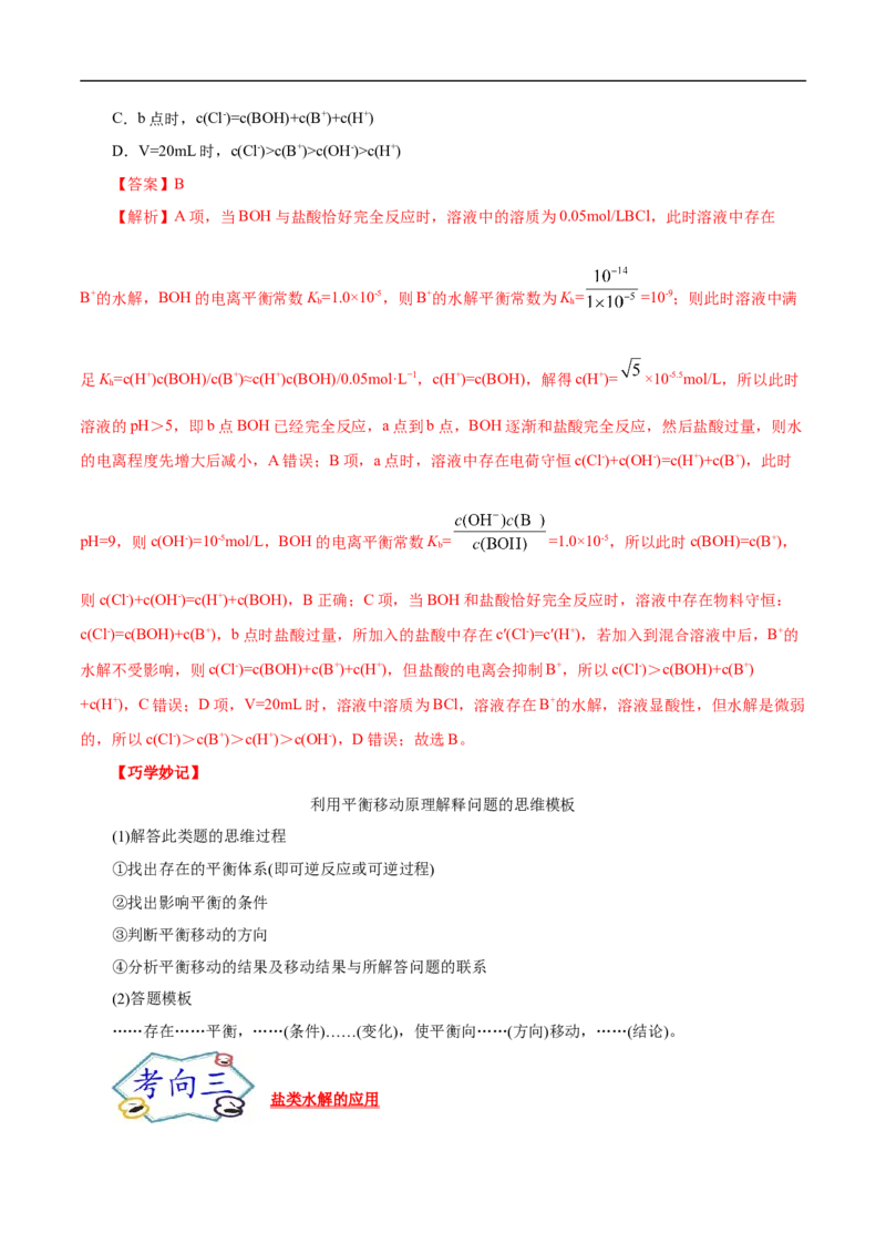 考点28盐类的水解（解析版）_05高考化学_通用版（老高考）复习资料_2023年复习资料_一轮复习_备战2023年高考化学一轮复习考点帮（全国通用）