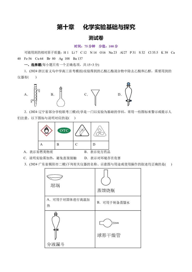 第十章化学实验基础与探究(测试)(原卷版)_05高考化学_2025年新高考资料_一轮复习_2025年高考化学一轮复习讲练测（新教材新高考）_第十章化学实验基础与探究