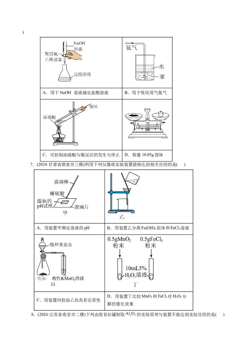 第十章化学实验基础与探究(测试)(原卷版)_05高考化学_2025年新高考资料_一轮复习_2025年高考化学一轮复习讲练测（新教材新高考）_第十章化学实验基础与探究