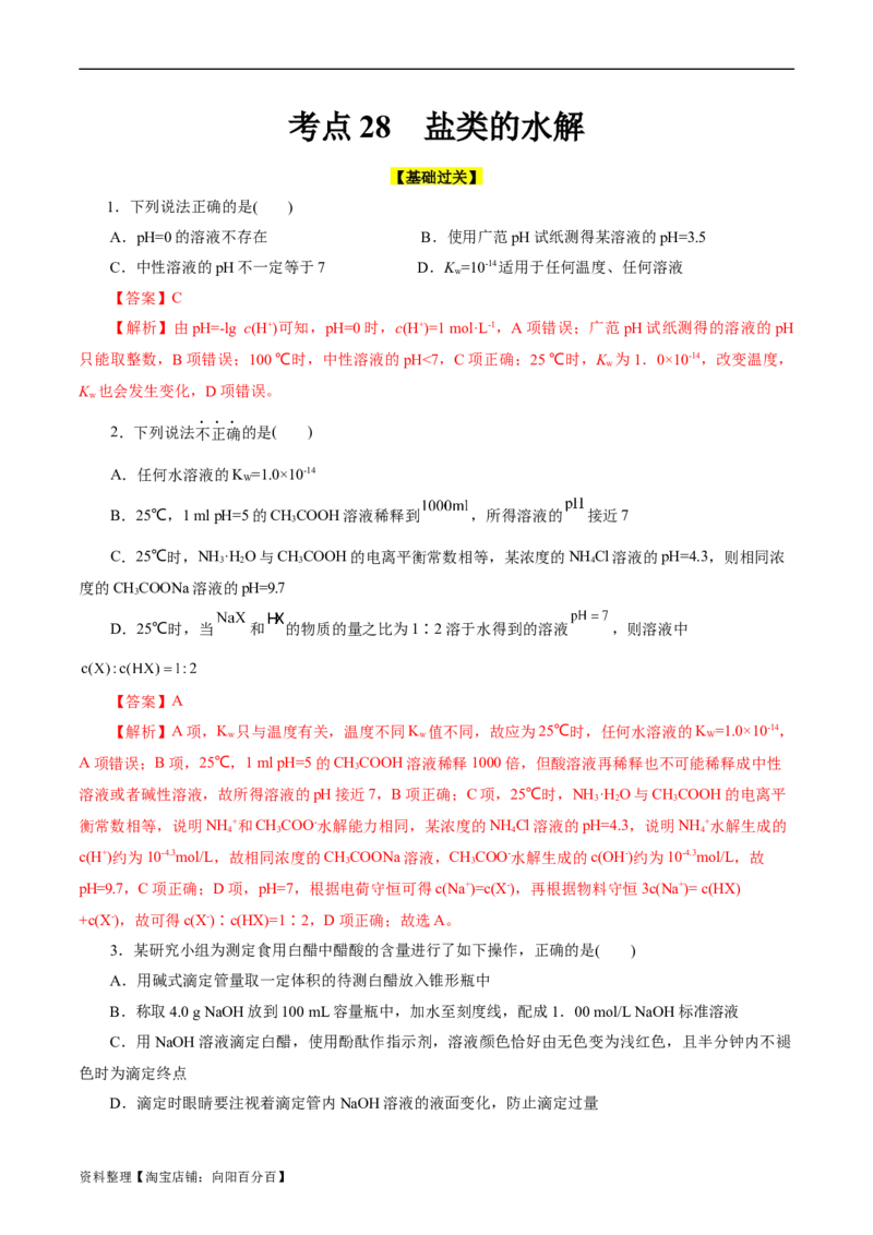 考点27水的电离与溶液的pH(好题冲关)(解析版)_05高考化学_通用版（老高考）复习资料_2024年复习资料_完备战2024年高考化学一轮复习考点帮（全国通用）