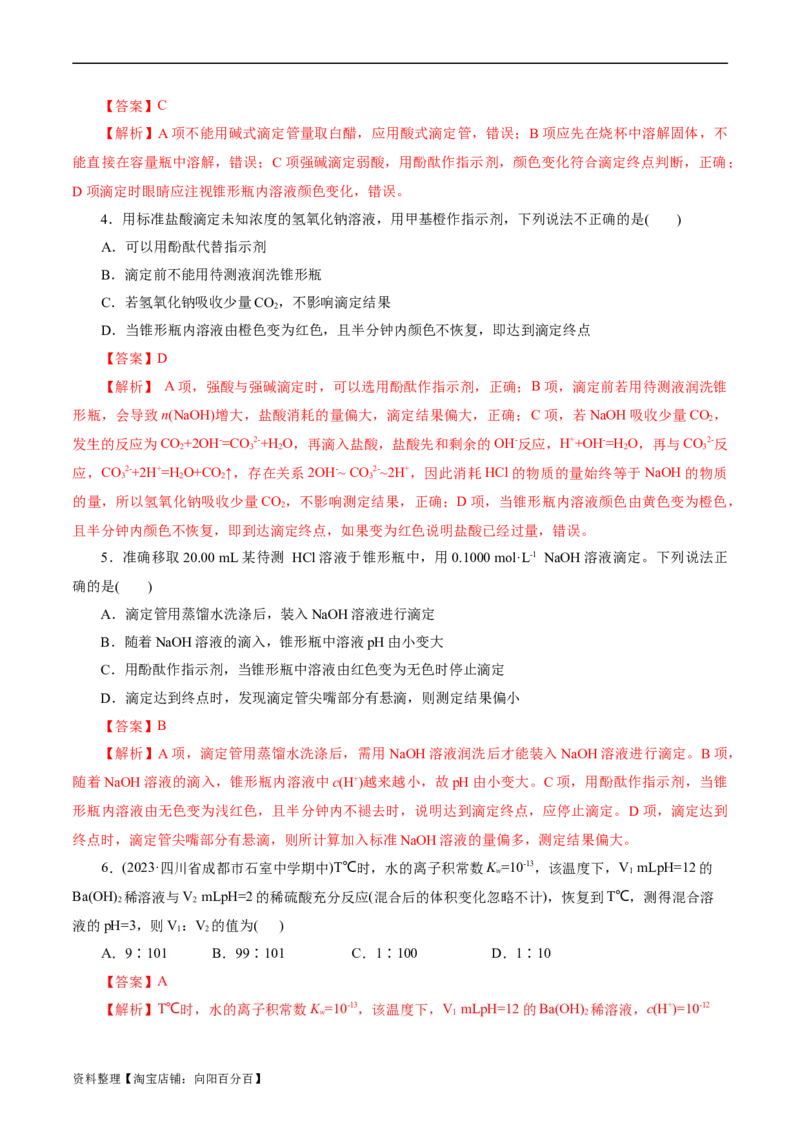 考点27水的电离与溶液的pH(好题冲关)(解析版)_05高考化学_通用版（老高考）复习资料_2024年复习资料_完备战2024年高考化学一轮复习考点帮（全国通用）