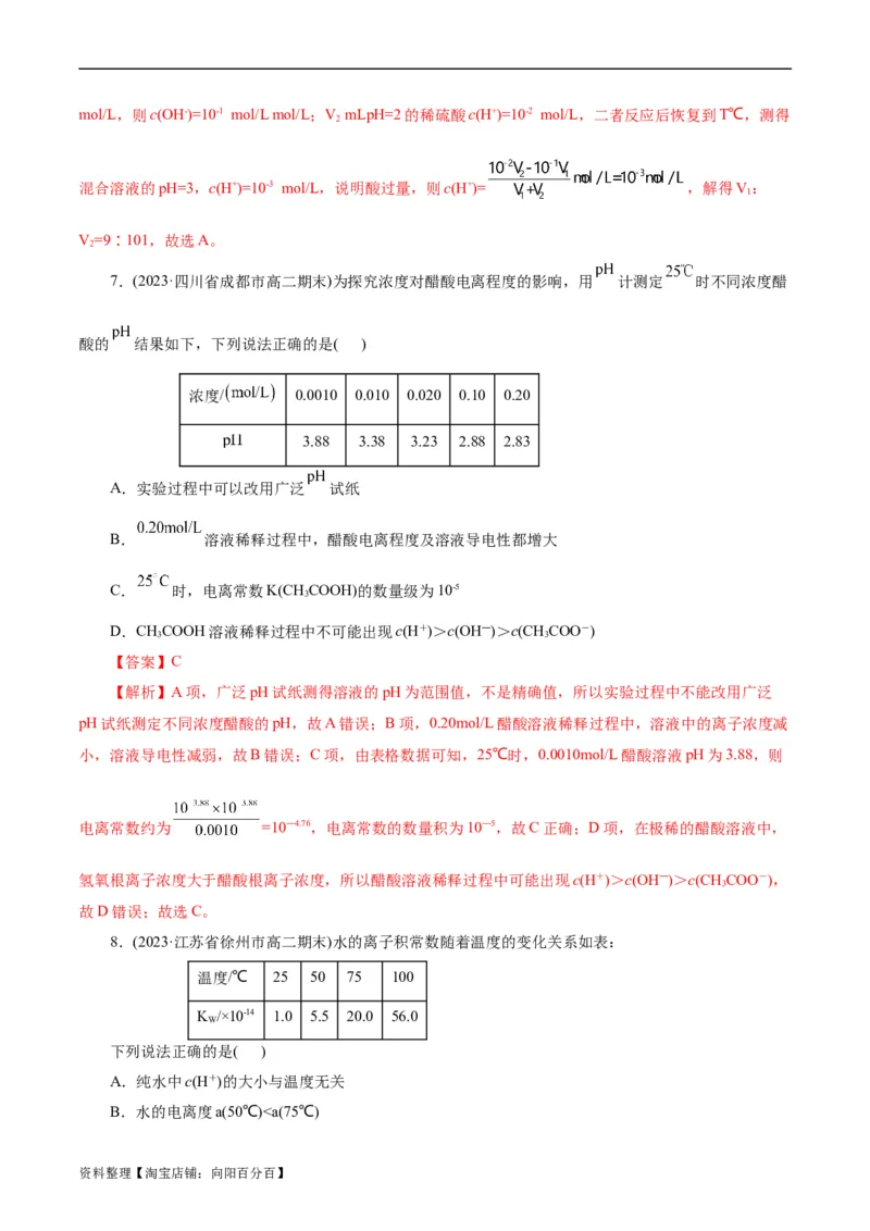 考点27水的电离与溶液的pH(好题冲关)(解析版)_05高考化学_通用版（老高考）复习资料_2024年复习资料_完备战2024年高考化学一轮复习考点帮（全国通用）