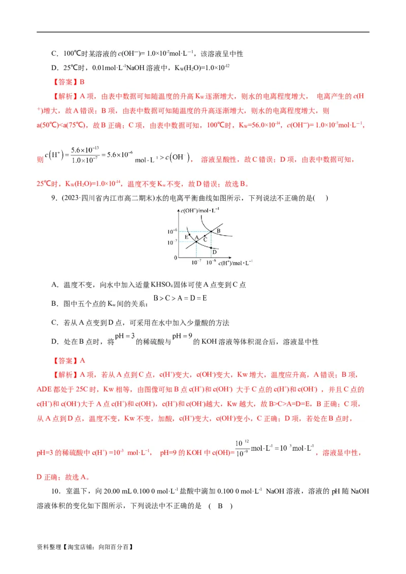 考点27水的电离与溶液的pH(好题冲关)(解析版)_05高考化学_通用版（老高考）复习资料_2024年复习资料_完备战2024年高考化学一轮复习考点帮（全国通用）