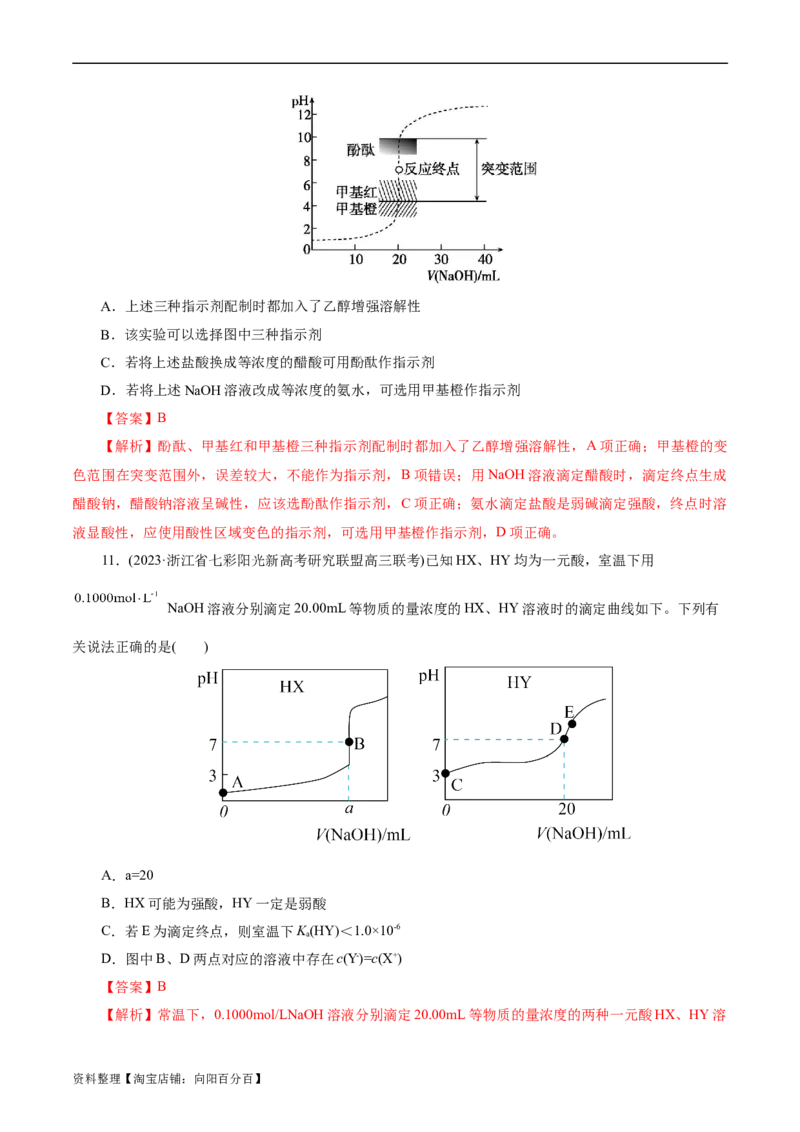 考点27水的电离与溶液的pH(好题冲关)(解析版)_05高考化学_通用版（老高考）复习资料_2024年复习资料_完备战2024年高考化学一轮复习考点帮（全国通用）