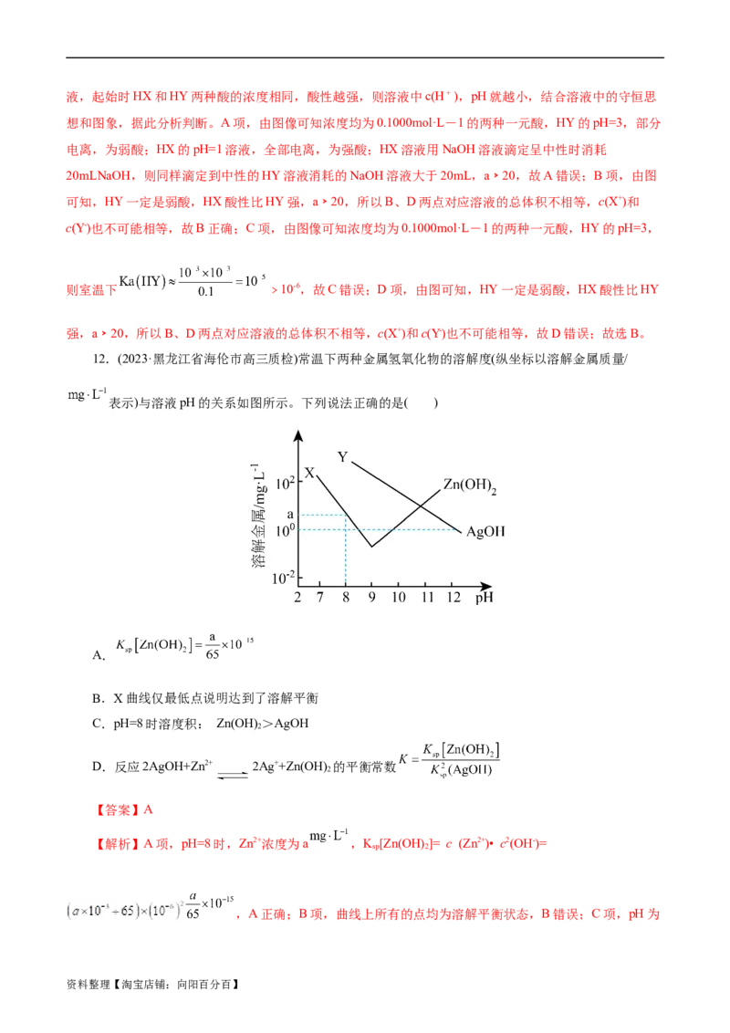 考点27水的电离与溶液的pH(好题冲关)(解析版)_05高考化学_通用版（老高考）复习资料_2024年复习资料_完备战2024年高考化学一轮复习考点帮（全国通用）