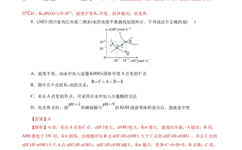 考点27水的电离与溶液的pH(好题冲关)(解析版)_05高考化学_通用版（老高考）复习资料_2024年复习资料_完备战2024年高考化学一轮复习考点帮（全国通用）