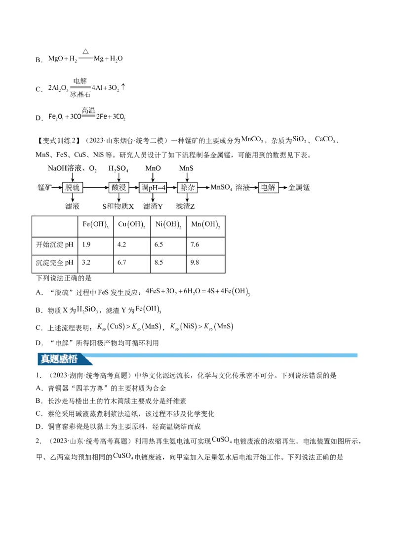 第11讲铜金属矿物的开发利用（讲义）（原卷版）_05高考化学_新高考复习资料_2024年新高考资料_一轮复习资料_完2024年高考化学一轮复习讲练测(课件+讲义+练习)（新高考）_讲义+练习