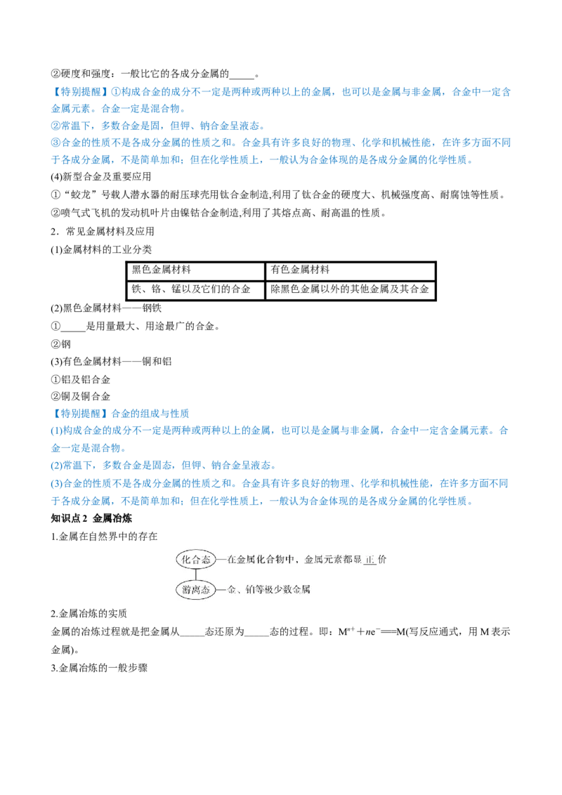 第11讲铜金属矿物的开发利用（讲义）（原卷版）_05高考化学_新高考复习资料_2024年新高考资料_一轮复习资料_完2024年高考化学一轮复习讲练测(课件+讲义+练习)（新高考）_讲义+练习