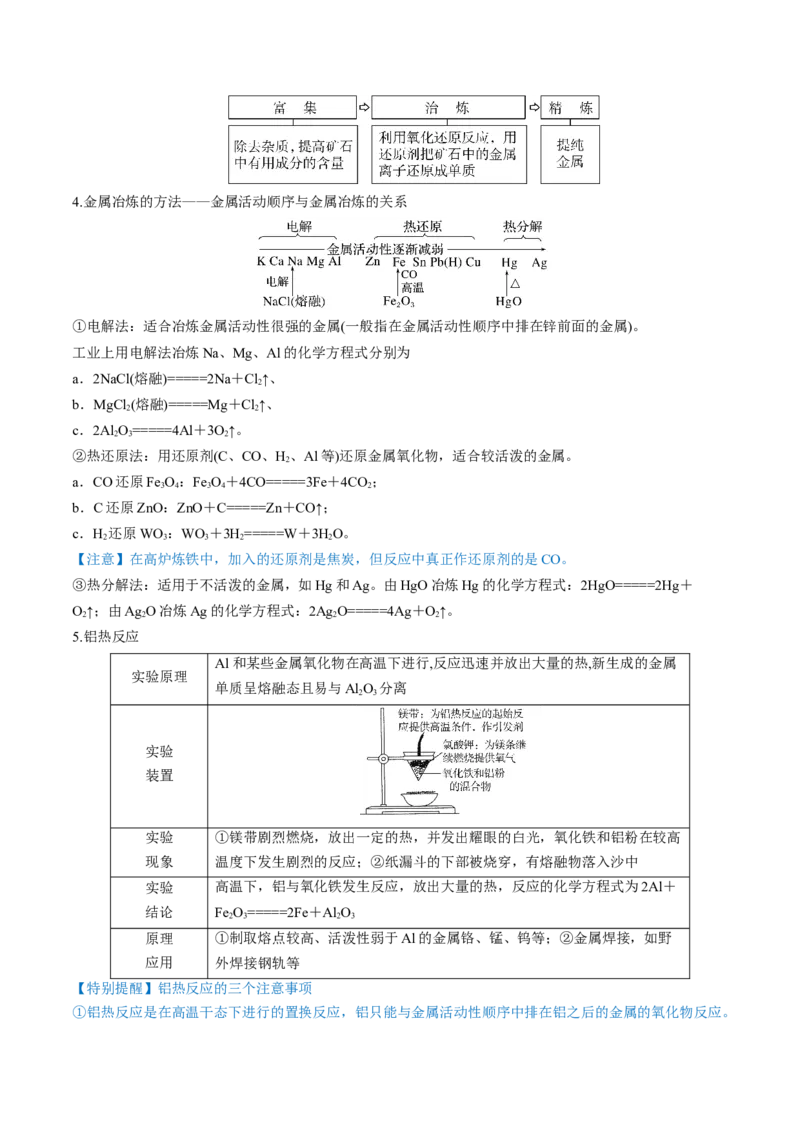 第11讲铜金属矿物的开发利用（讲义）（原卷版）_05高考化学_新高考复习资料_2024年新高考资料_一轮复习资料_完2024年高考化学一轮复习讲练测(课件+讲义+练习)（新高考）_讲义+练习