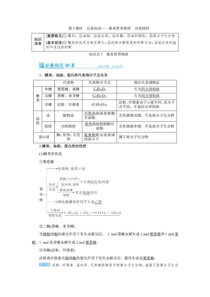 第3讲基本营养物质　合成材料（教案）_05高考化学_新高考复习资料_2022年新高考资料_2022届一轮复习讲练结合_第九章常见的有机化合物_第3讲基本营养物质　合成材料