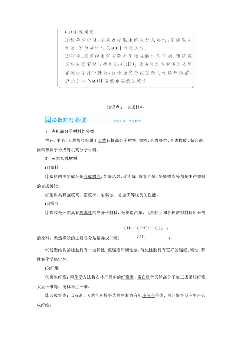 第3讲基本营养物质　合成材料（教案）_05高考化学_新高考复习资料_2022年新高考资料_2022届一轮复习讲练结合_第九章常见的有机化合物_第3讲基本营养物质　合成材料