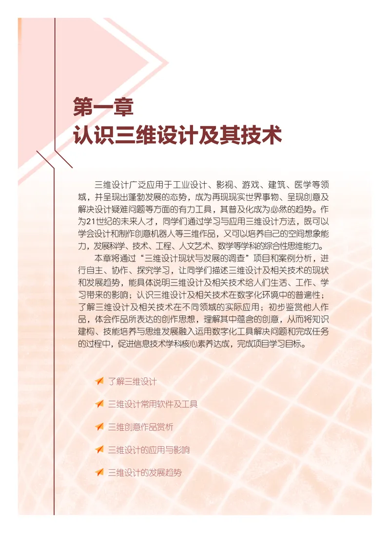 普通高中教科书&middot;信息技术选择性必修5三维设计与创意(1)_高中全套电子教材及答案。_01高中电子教材全套_信息技术_粤教版_高中年级_选择性必修5三维设计与创意
