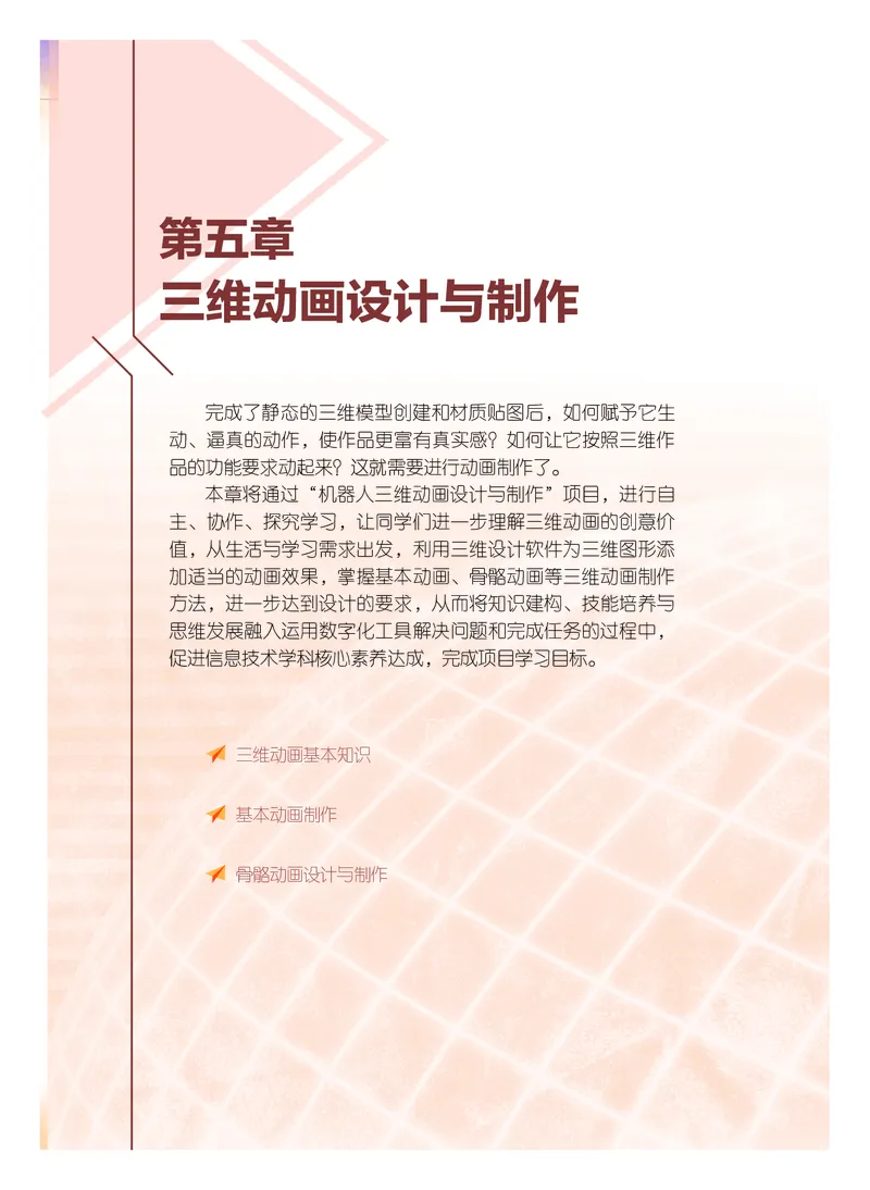 普通高中教科书&middot;信息技术选择性必修5三维设计与创意(1)_高中全套电子教材及答案。_01高中电子教材全套_信息技术_粤教版_高中年级_选择性必修5三维设计与创意