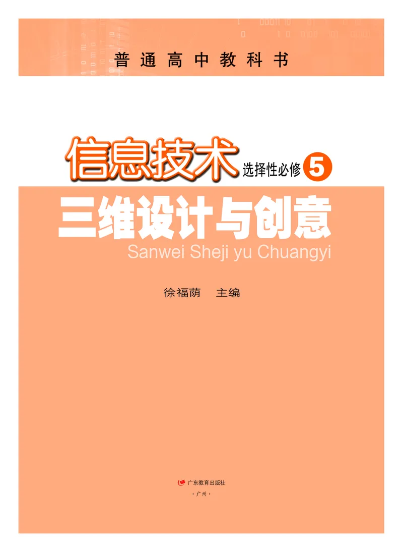 普通高中教科书&middot;信息技术选择性必修5三维设计与创意(1)_高中全套电子教材及答案。_01高中电子教材全套_信息技术_粤教版_高中年级_选择性必修5三维设计与创意