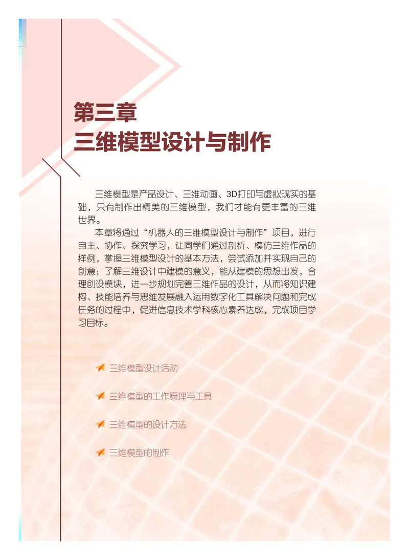 普通高中教科书&middot;信息技术选择性必修5三维设计与创意(1)_高中全套电子教材及答案。_01高中电子教材全套_信息技术_粤教版_高中年级_选择性必修5三维设计与创意