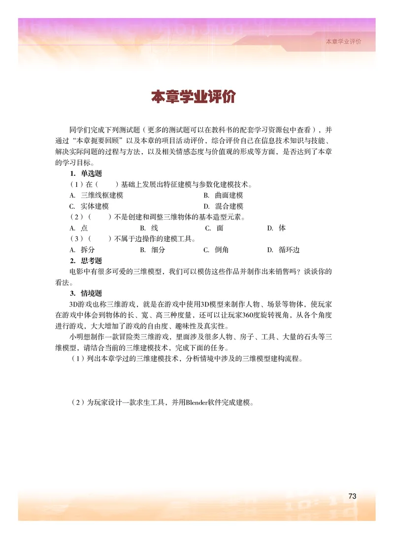 普通高中教科书&middot;信息技术选择性必修5三维设计与创意(1)_高中全套电子教材及答案。_01高中电子教材全套_信息技术_粤教版_高中年级_选择性必修5三维设计与创意