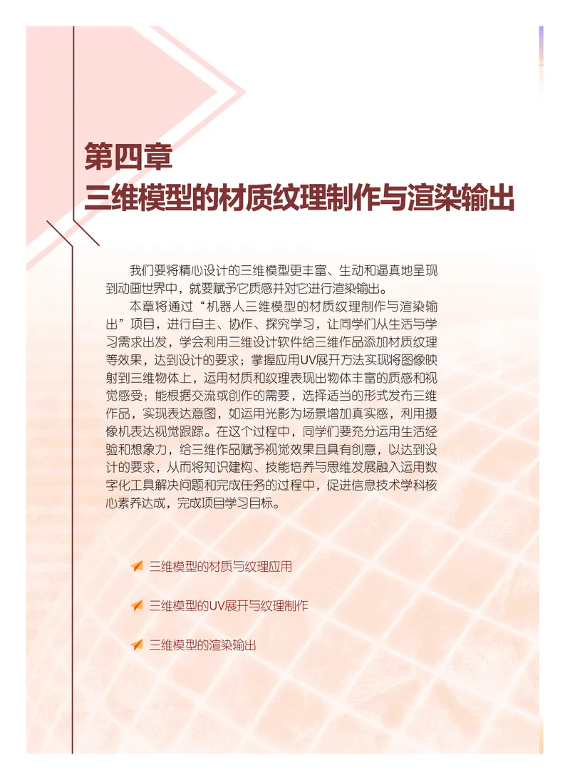 普通高中教科书&middot;信息技术选择性必修5三维设计与创意(1)_高中全套电子教材及答案。_01高中电子教材全套_信息技术_粤教版_高中年级_选择性必修5三维设计与创意