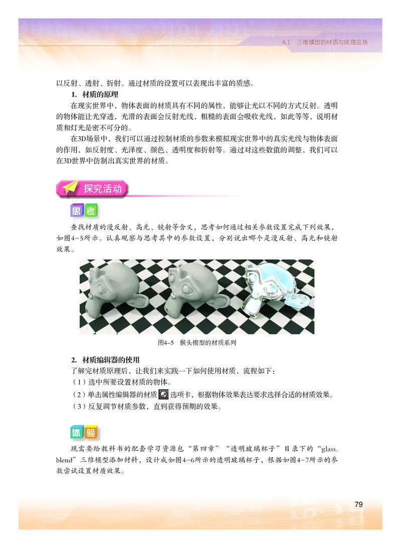 普通高中教科书&middot;信息技术选择性必修5三维设计与创意(1)_高中全套电子教材及答案。_01高中电子教材全套_信息技术_粤教版_高中年级_选择性必修5三维设计与创意