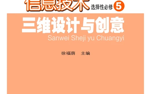 普通高中教科书&middot;信息技术选择性必修5三维设计与创意(1)_高中全套电子教材及答案。_01高中电子教材全套_信息技术_粤教版_高中年级_选择性必修5三维设计与创意