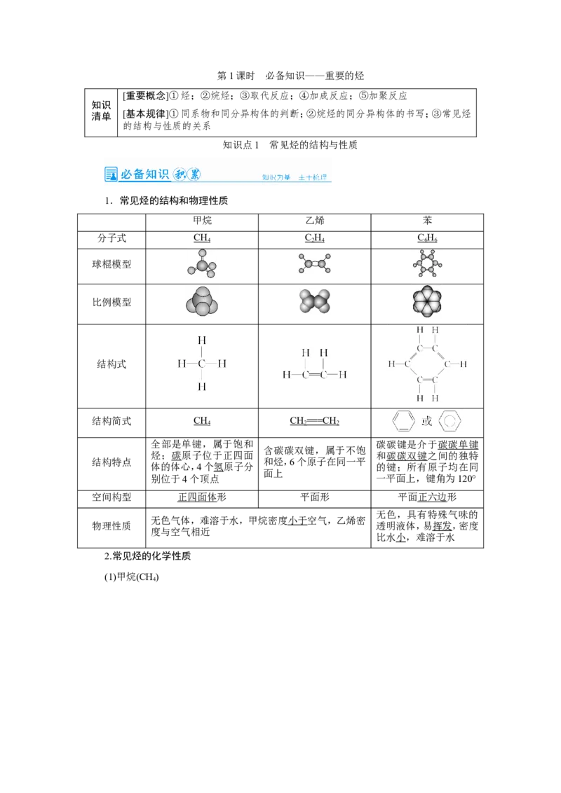 第1讲重要的烃（教案）_05高考化学_新高考复习资料_2022年新高考资料_2022届一轮复习讲练结合_第九章常见的有机化合物_第1讲重要的烃