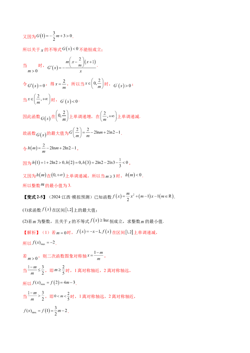 重难点突破08利用导数解决一类整数问题（四大题型）（解析版）_2.2025数学总复习_2025年新高考资料_一轮复习_2025年高考数学一轮复习讲练测（新教材新高考，含2024高考真题）