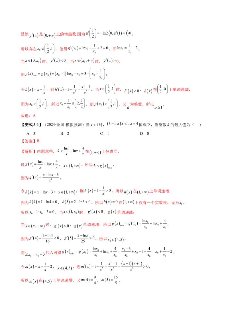 重难点突破08利用导数解决一类整数问题（四大题型）（解析版）_2.2025数学总复习_2025年新高考资料_一轮复习_2025年高考数学一轮复习讲练测（新教材新高考，含2024高考真题）