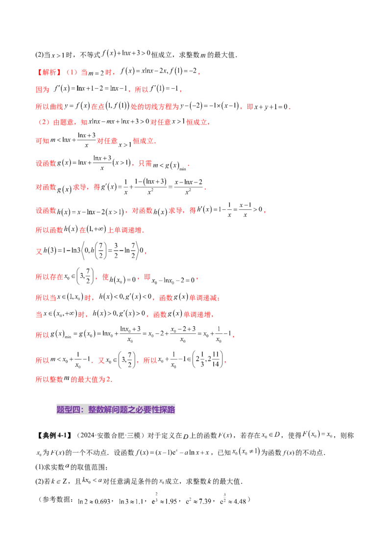 重难点突破08利用导数解决一类整数问题（四大题型）（解析版）_2.2025数学总复习_2025年新高考资料_一轮复习_2025年高考数学一轮复习讲练测（新教材新高考，含2024高考真题）