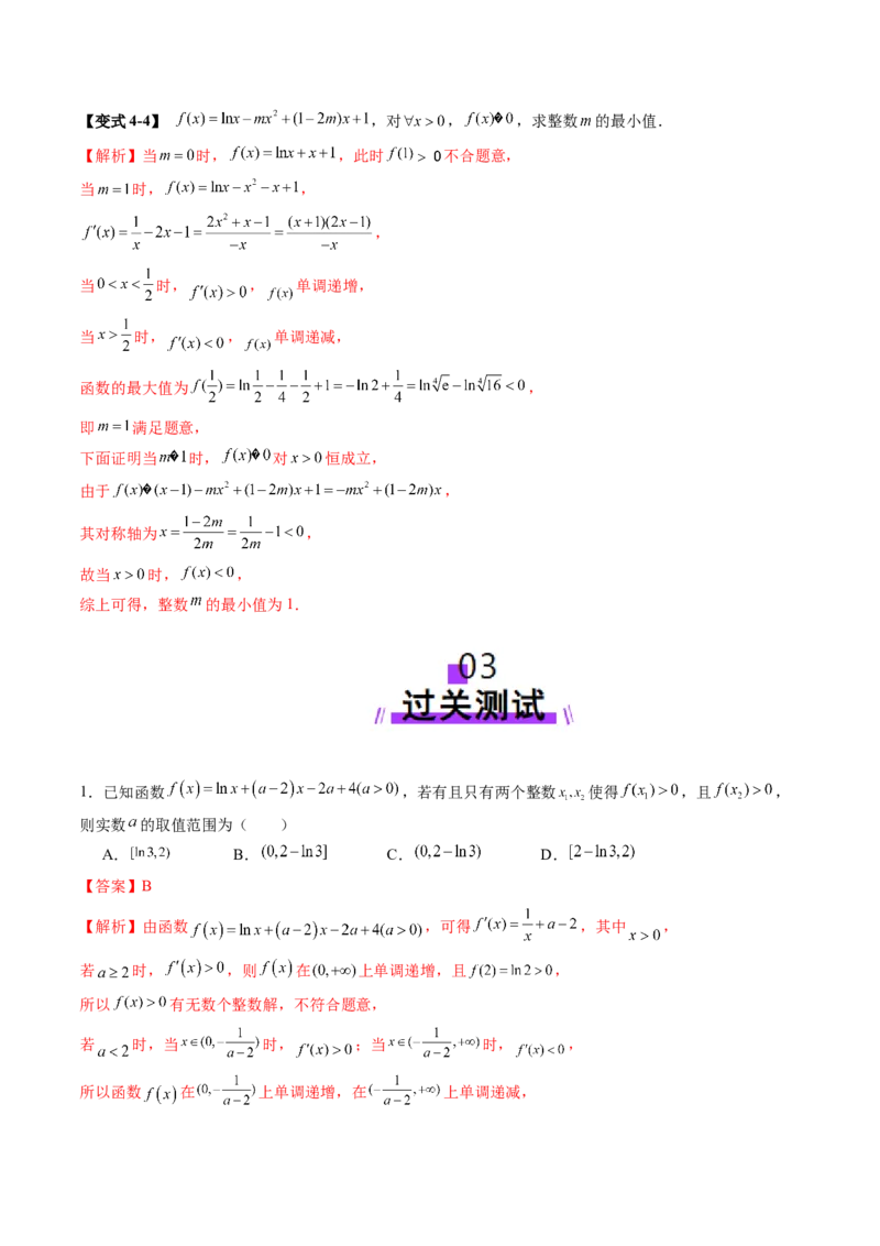 重难点突破08利用导数解决一类整数问题（四大题型）（解析版）_2.2025数学总复习_2025年新高考资料_一轮复习_2025年高考数学一轮复习讲练测（新教材新高考，含2024高考真题）