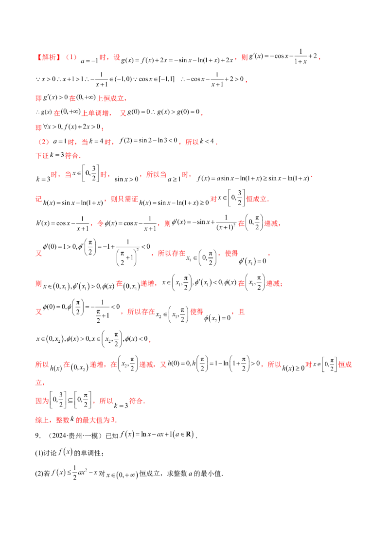 重难点突破08利用导数解决一类整数问题（四大题型）（解析版）_2.2025数学总复习_2025年新高考资料_一轮复习_2025年高考数学一轮复习讲练测（新教材新高考，含2024高考真题）