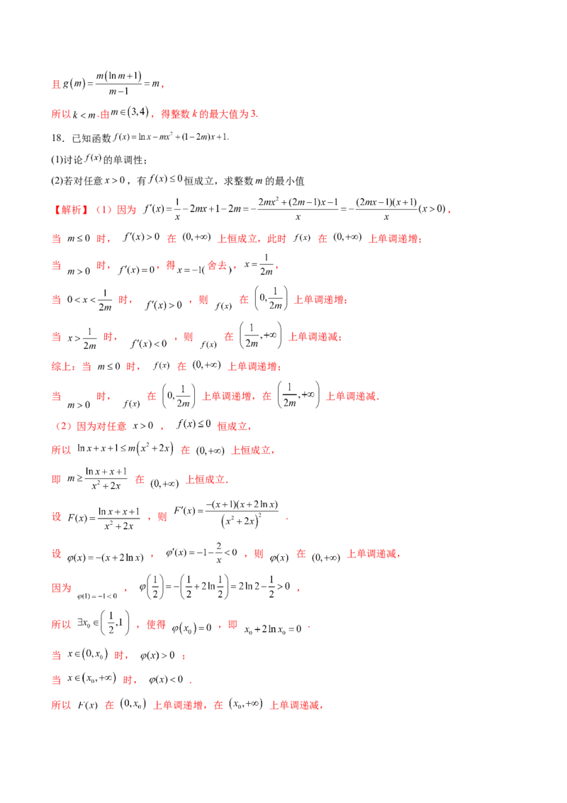 重难点突破08利用导数解决一类整数问题（四大题型）（解析版）_2.2025数学总复习_2025年新高考资料_一轮复习_2025年高考数学一轮复习讲练测（新教材新高考，含2024高考真题）