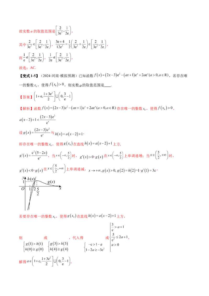 重难点突破08利用导数解决一类整数问题（四大题型）（解析版）_2.2025数学总复习_2025年新高考资料_一轮复习_2025年高考数学一轮复习讲练测（新教材新高考，含2024高考真题）