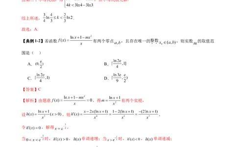 重难点突破08利用导数解决一类整数问题（四大题型）（解析版）_2.2025数学总复习_2025年新高考资料_一轮复习_2025年高考数学一轮复习讲练测（新教材新高考，含2024高考真题）