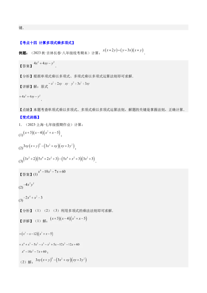 第十四章整式的乘法与因式分解（知识归纳+题型突破）（教师版）_初中数学_八年级数学上册（人教版）_知识点汇总-U105_2024版