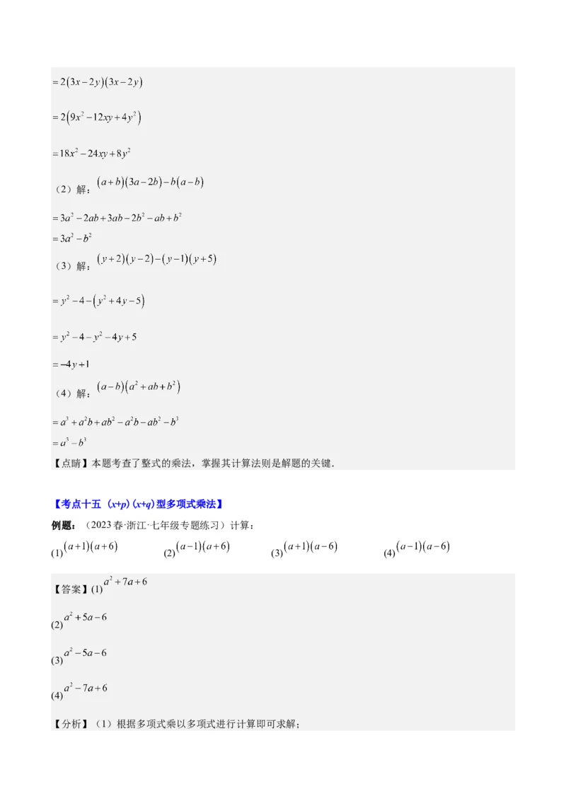 第十四章整式的乘法与因式分解（知识归纳+题型突破）（教师版）_初中数学_八年级数学上册（人教版）_知识点汇总-U105_2024版