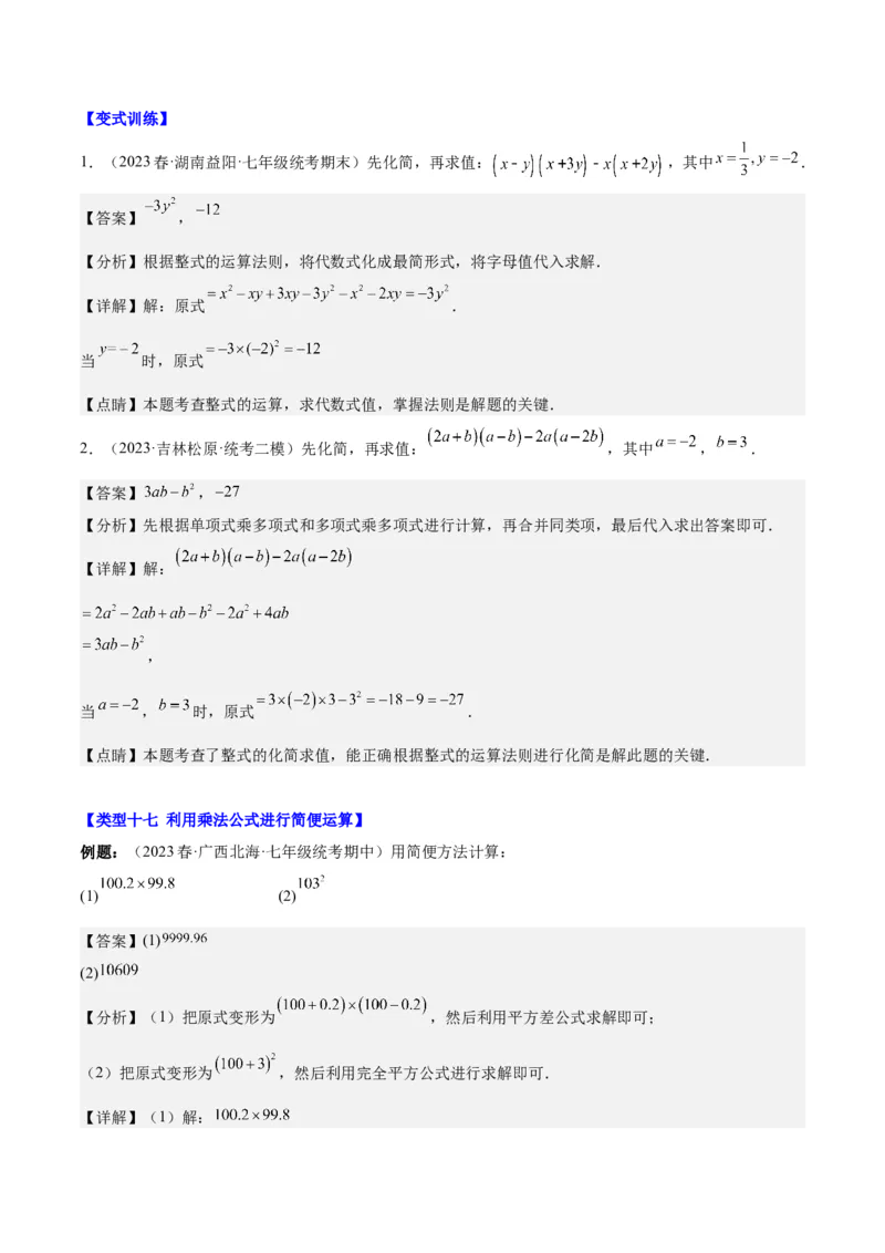 第十四章整式的乘法与因式分解（知识归纳+题型突破）（教师版）_初中数学_八年级数学上册（人教版）_知识点汇总-U105_2024版